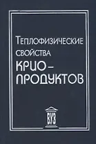 Теплофизические свойства криопродуктов (Акулов)