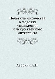 Нечеткие множества в моделях управления и искусственного интеллекта