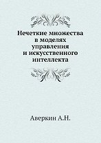 Нечеткие множества в моделях управления и искусственного интеллекта