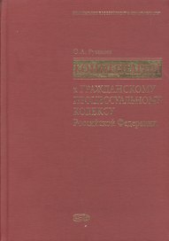 Комментарий к Гражданскому процессуальному кодексу Российской Федерации