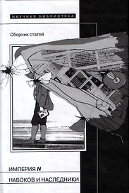 Империя N. Набоков и наследники: Сборник статей