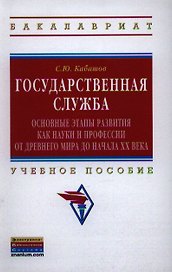 Государственная служба:основные этапы развития как науки и профессии от Древнего мира до начала XX века: Учебное пособие