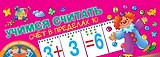 Учимся считать. Счёт в пределах 10