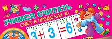 Учимся считать. Счёт в пределах 10