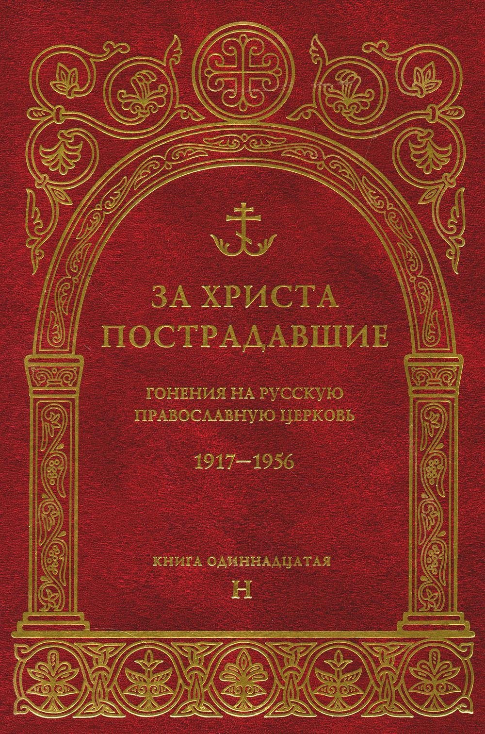 За Христа пострадавшие.Гонения на Русскую Православную Церковь1917-1956 Биографический справочник. Книга 11 (буква Н)
За Христа пострадавшие.Гонения на Русскую Православную Церковь1917-1956 Биографический справочник. Книга 11 (буква Н)