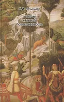 История Культура Повседневность Западная Европа… (Козьякова)