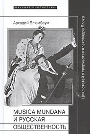 Musica mundana и русская общественность. Цикл статей о творчестве Александра Блока