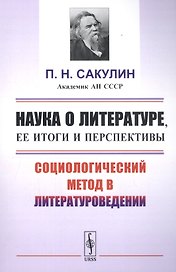 Наука о литературе, ее итоги и перспективы: Социологический метод в литературоведении / Изд.стереоти