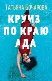 Круиз по краю ада