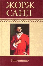 Собрание сочинений: Пиччинино: Роман / (т.14) Санд Ж. (Ниола - Пресс)