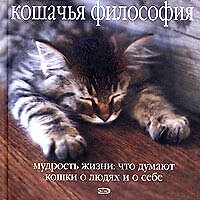 Кошачья философия. Мудрость жизни: Что думают кошки о людях и о себе