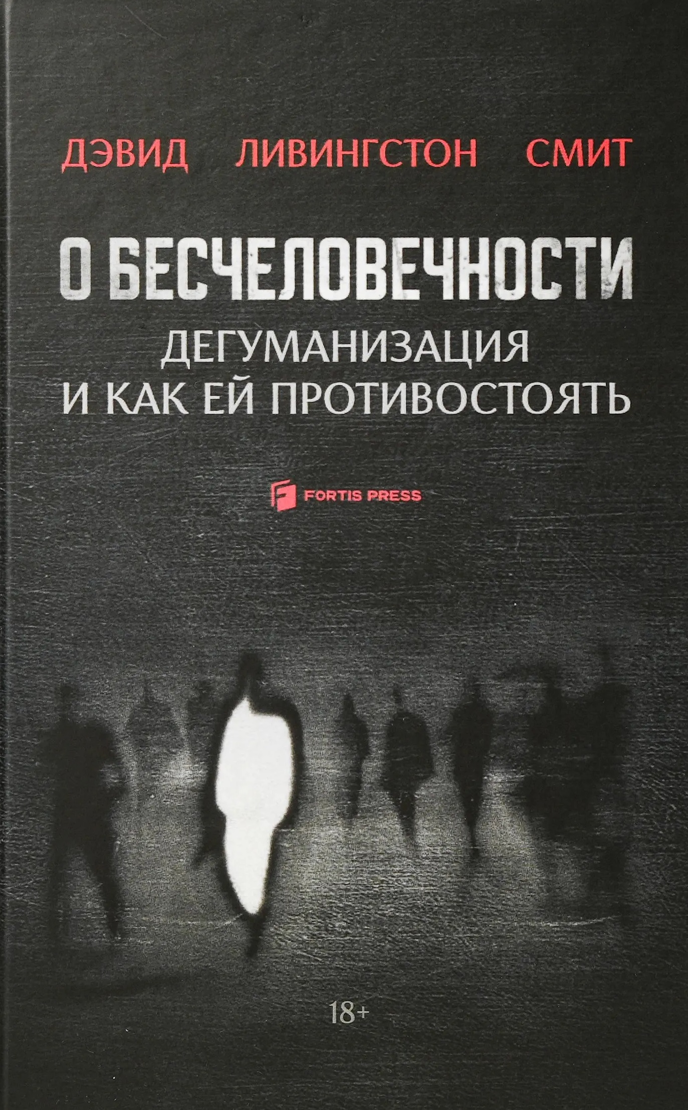 О бесчеловечности. Дегуманизация и как ей противостоять
О бесчеловечности. Дегуманизация и как ей противостоять