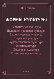 Формы культуры: религиозная культура, политико-правовая культура, экономическая культура, научная культура, художественная культура, цифровая культура, медиакультура, нравственная культура