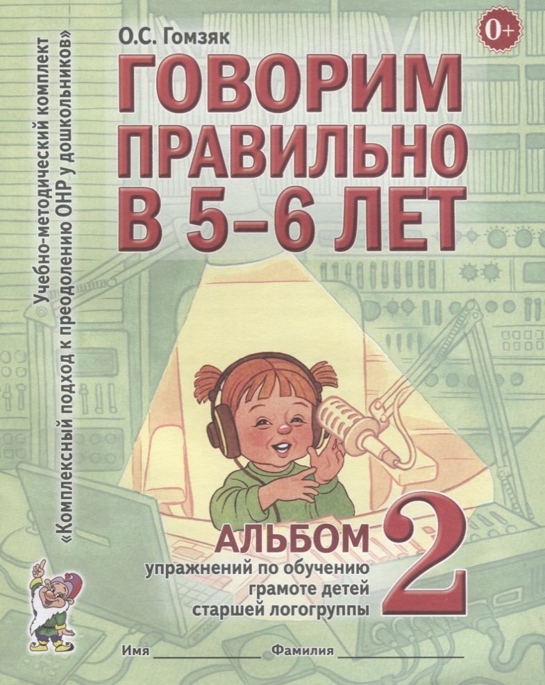 Говорим правильно в 5-6 лет. Альбом 2 упражнений по обучению грамоте детей старшей логогруппы
Говорим правильно в 5-6 лет. Альбом 2 упражнений по обучению грамоте детей старшей логогруппы