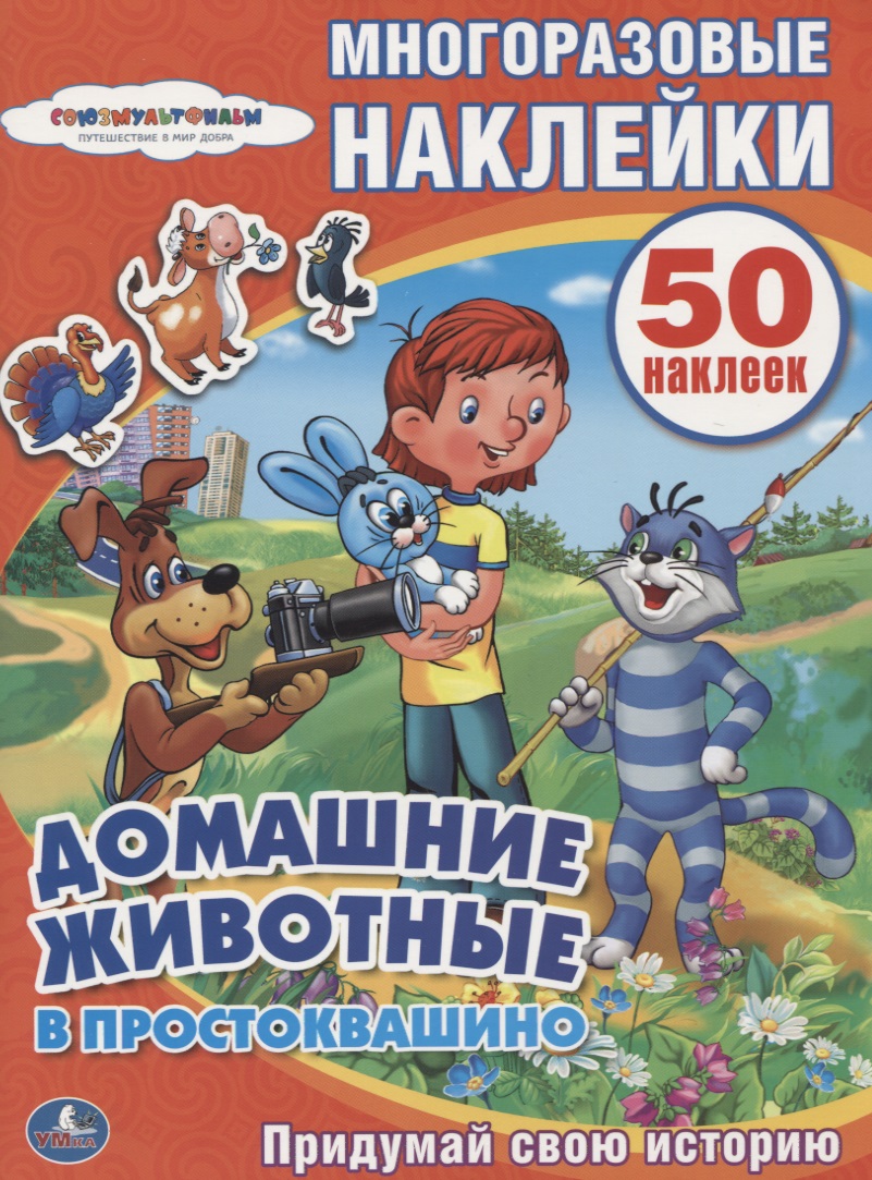 Союзмультфильм. Домашние животные в Простоквашино.
Союзмультфильм. Домашние животные в Простоквашино.