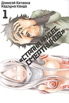 Страна чудес смертников. Том 1 (Deadman Wonderland). Манга