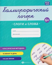 Слоги и слова. Прописи с заданиями для детей