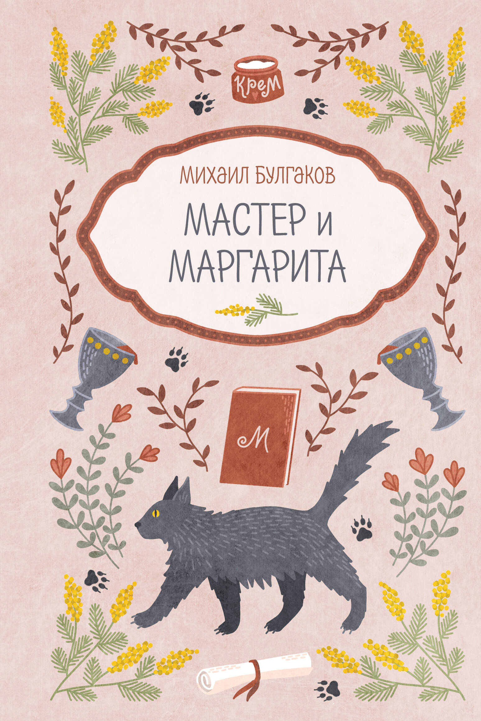 Мастер и Маргарита
Мастер и Маргарита
