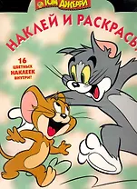 Наклей и раскрась № НР 1035 ("Том и Джерри") / (16 цв. наклеек внутри) (мягк) (Эгмонт)
