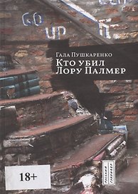 Кто убил Лору Палмер