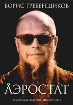 Аэростат.Течения и земли.Музыкальная энцикл.