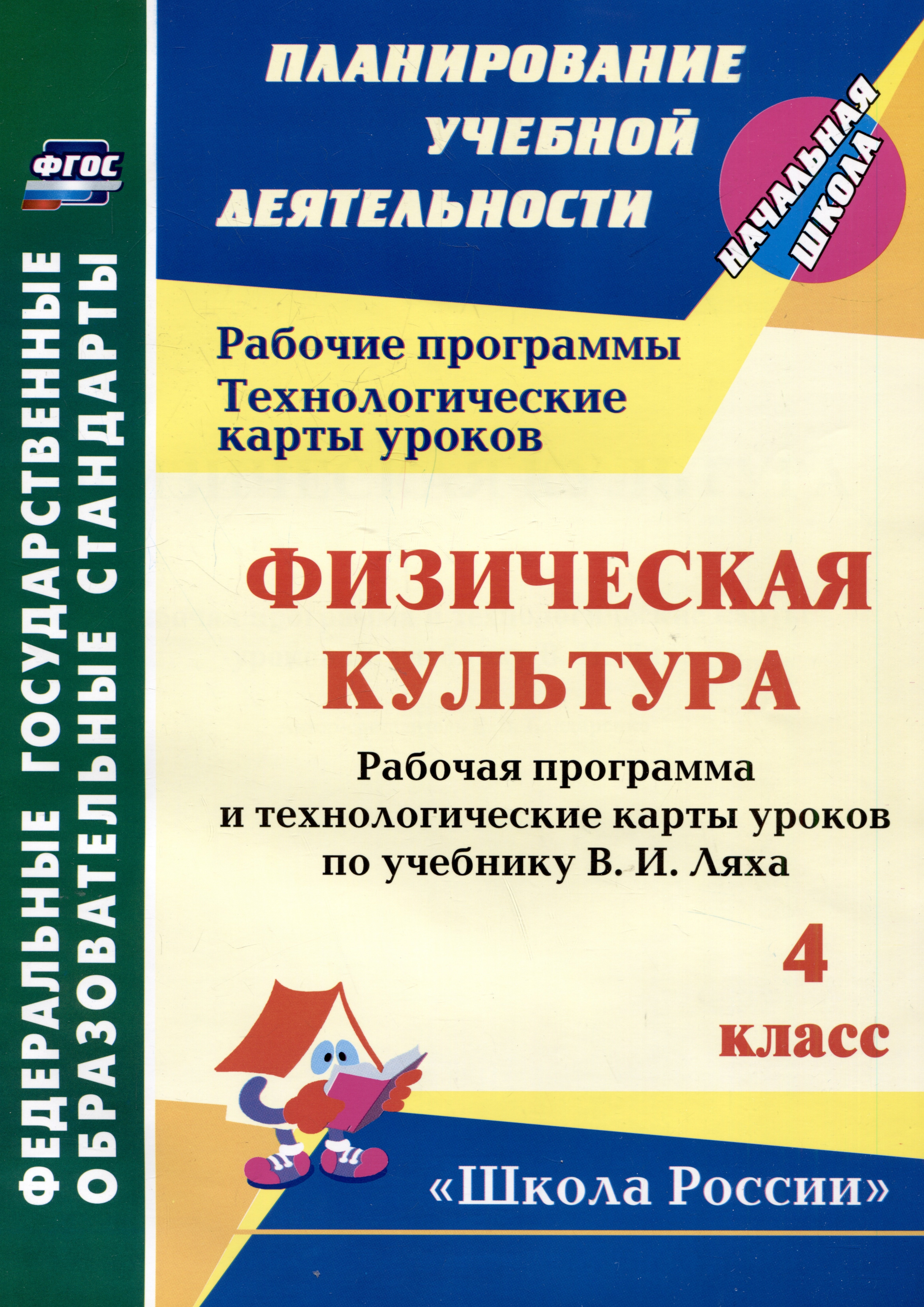 Физическая культура. 4 класс: рабочая программа и технологические карты уроков по учебнику В.И. Ляха
Физическая культура. 4 класс: рабочая программа и технологические карты уроков по учебнику В.И. Ляха