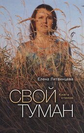 Свой туман: Сборник стихотворений