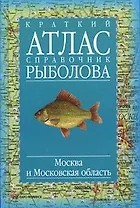 Краткий атлас-справочник рыболова Москва и Московская область. Татищев А. (Аст)