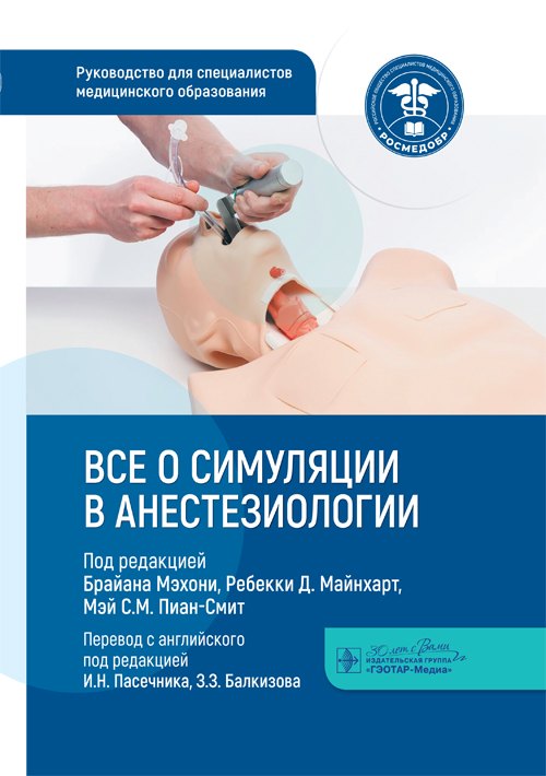 Все о симуляции в анестезиологии: руководство для специалистов медицинского образования
Все о симуляции в анестезиологии: руководство для специалистов медицинского образования