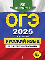 ОГЭ 2025. Русский язык. Тренировочные варианты. 50 вариантов