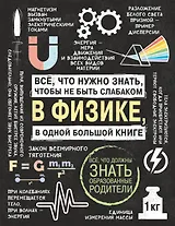 Все что нужно знать, чтобы не быть слабаком в физике в одной большой книге