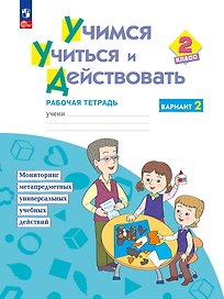 Учимся учиться и действовать. 2класс. Рабочая тетрадь. В двух вариантах. Вариант 2