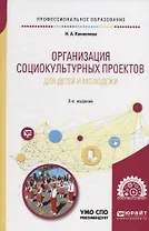 Организация социокультурных проектов для детей и молодежи. Учебное пособие