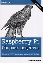 Raspberry Pi. Сборник рецептов: решение программных и аппаратных задач, 2-е издание