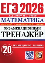 ЕГЭ 2026. Математика. Экзаменационный тренажёр. 20 экзаменационных вариантов. Базовый и профильный уровни
