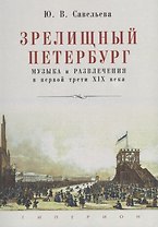 Зрелищный Петербург. Музыка и развлечения в первой трети XIX века