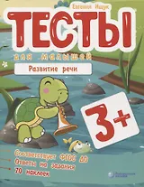 Тесты для малышей "Развитие речи". ФГОС ДО. Ответы на задания