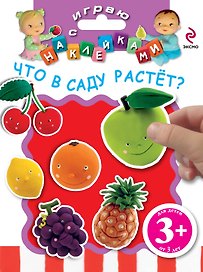 Что в саду растет?