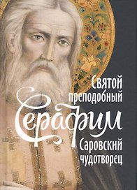 Святой преподобный Серафим Саровский чудотворец (Поселянин)