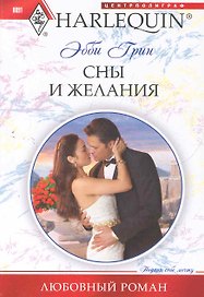Сны и желания