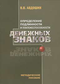 Определение подлинности и платежеспособности денежных знаков (4 изд) (м) Авдошин