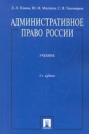 Административное право России. Учебник