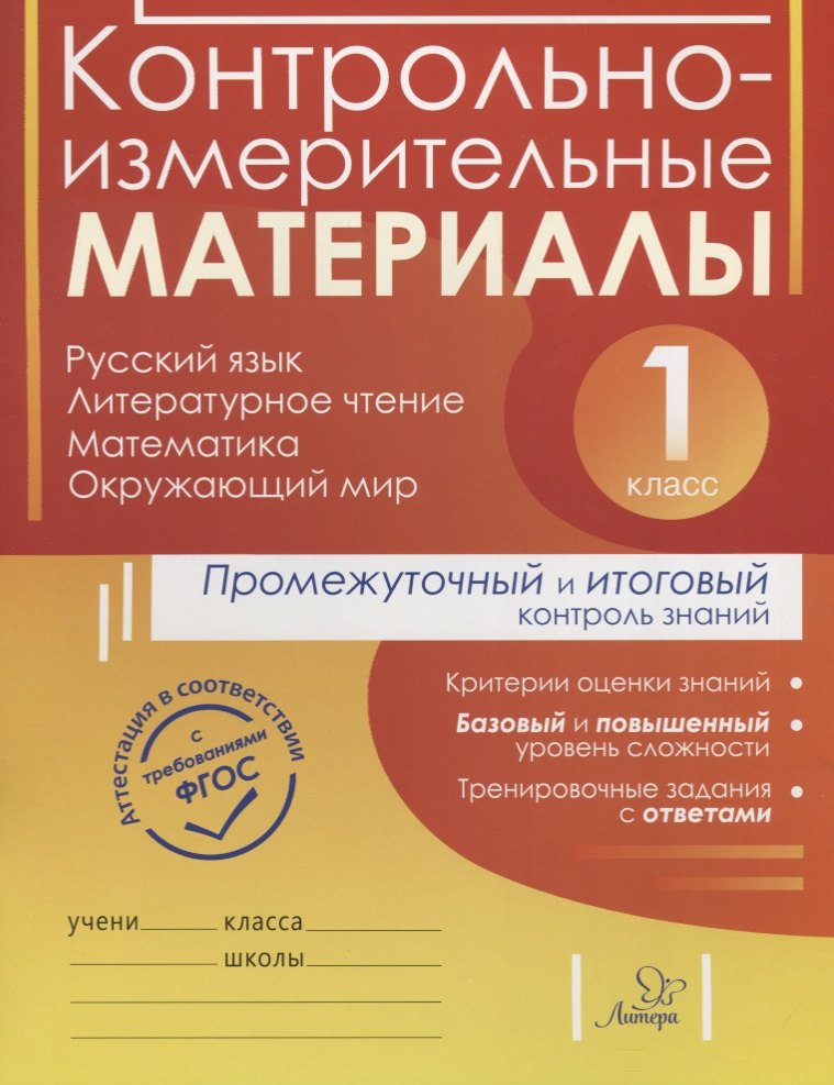 Контрольно-измерительные материалы. Русский язык, литературное чтение, математика, окружающий мир
Контрольно-измерительные материалы. Русский язык, литературное чтение, математика, окружающий мир