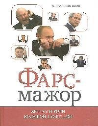 Фарс-мажор. Актеры и роли большой политики