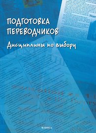 Подготовка переводчиков. Дисциплины по выбору. Коллективная монография