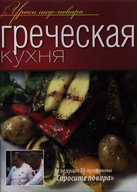 Греческая кухня.
