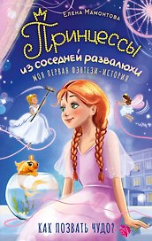 Принцессы из соседней развалюхи