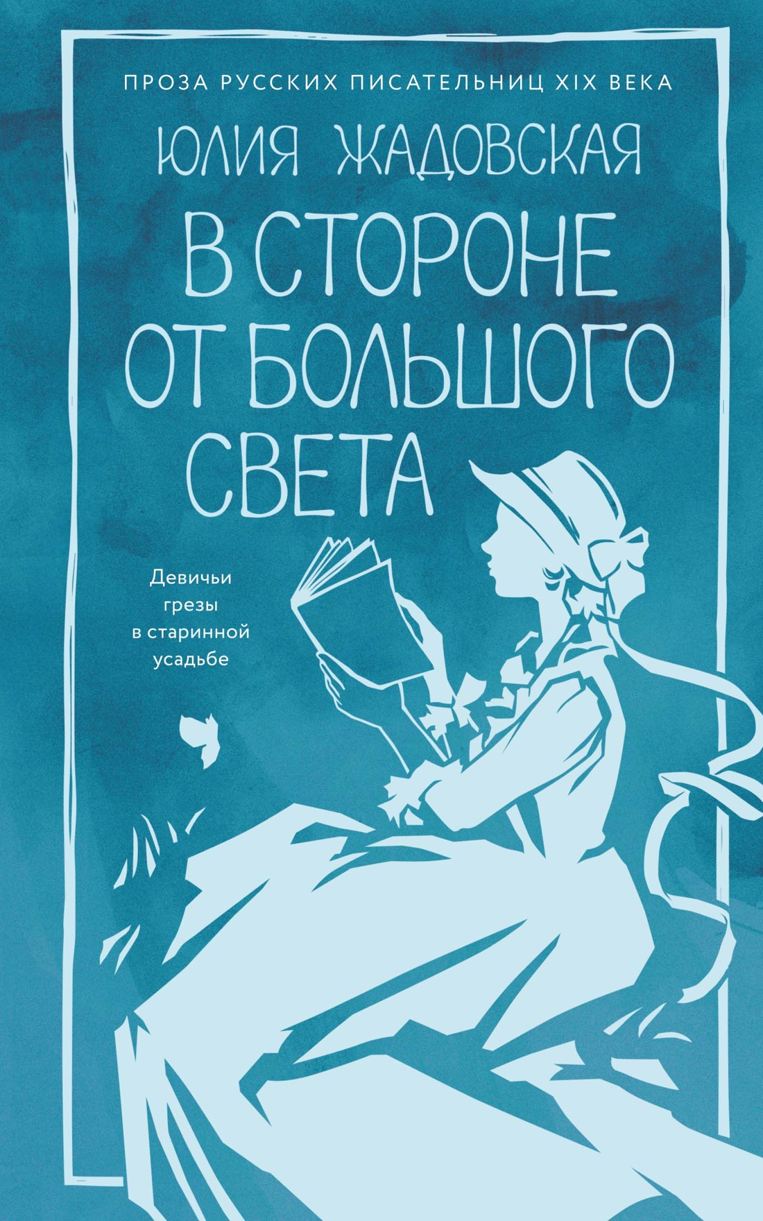 В стороне от большого света
В стороне от большого света