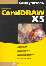Самоучитель CorelDRAW X5 / (+CD)