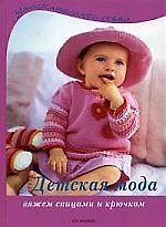 Детская мода: Вяжем спицами и крючком